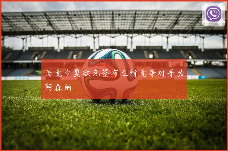 马竞今夏欲免签布兰特竞争对手为阿森纳