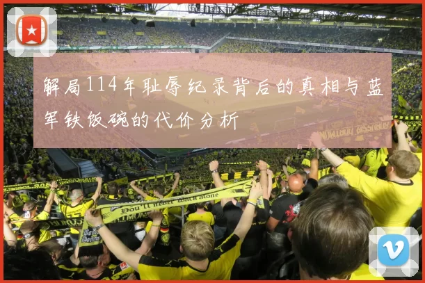 解局114年耻辱纪录背后的真相与蓝军铁饭碗的代价分析