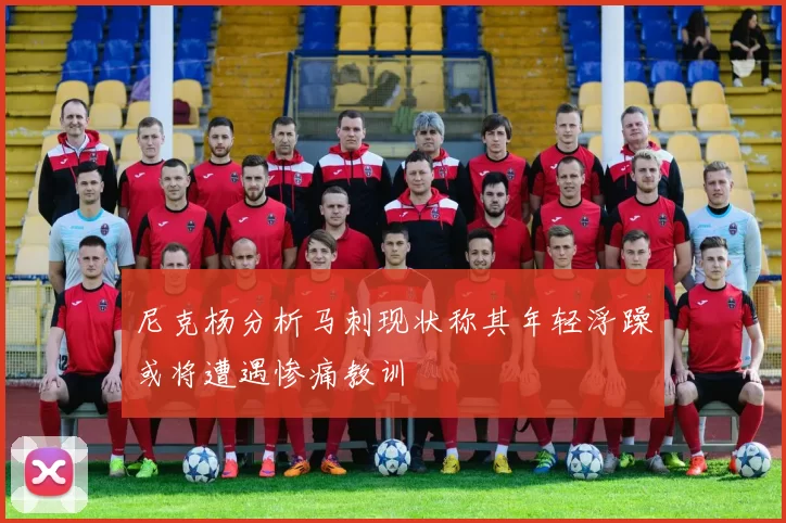 尼克杨分析马刺现状称其年轻浮躁或将遭遇惨痛教训