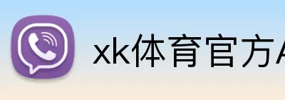 xk体育官方APP Logo